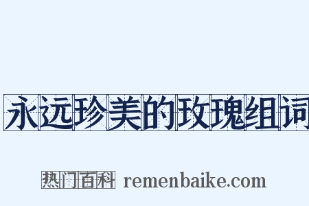 永远珍美的玫瑰组词是什么意思的图片